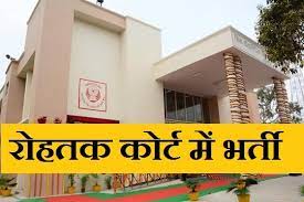 Rohtak Court Stenographer Recruitment 2024