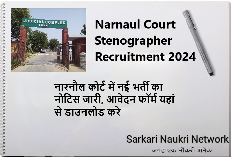 Narnaul Court Recruitment 2024