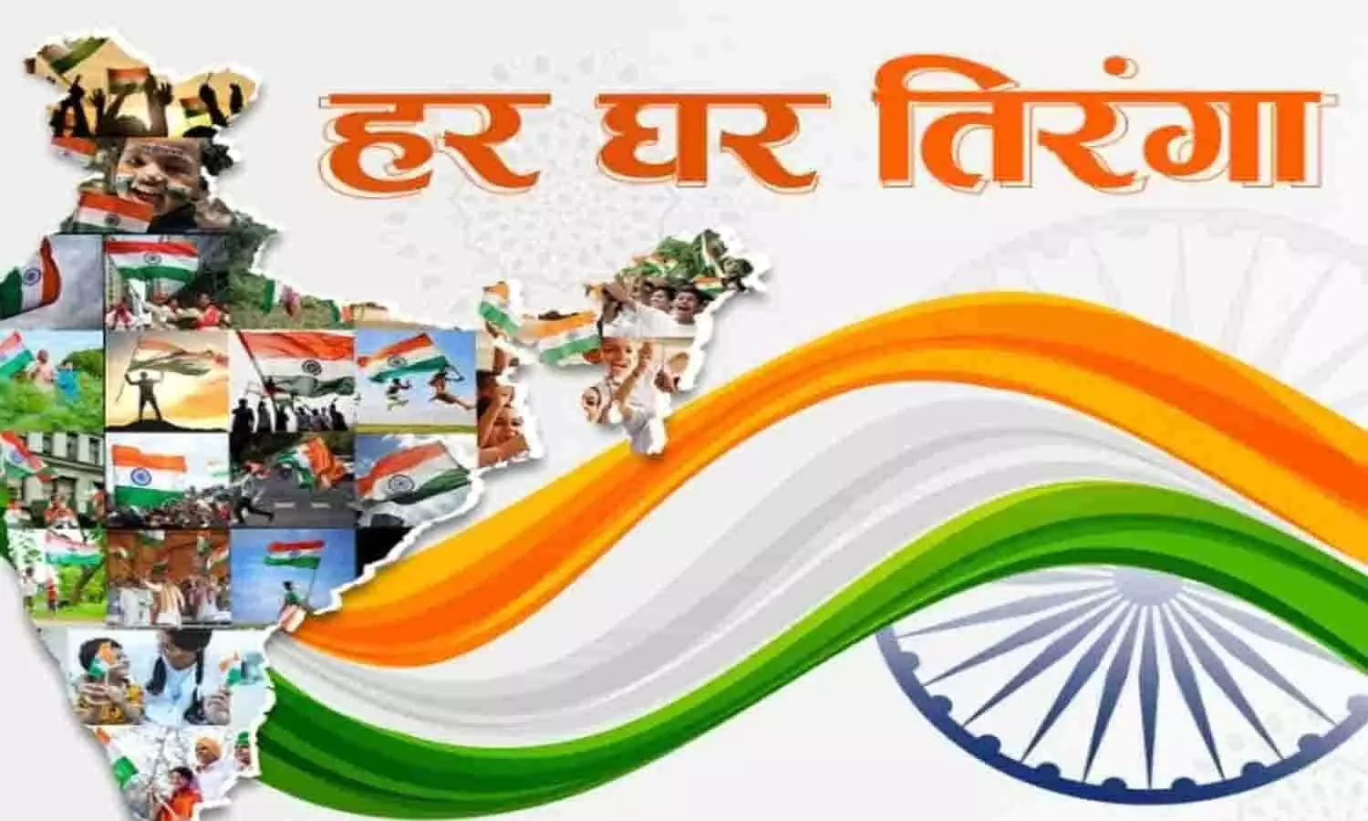 Har Ghar Tiranga 2024