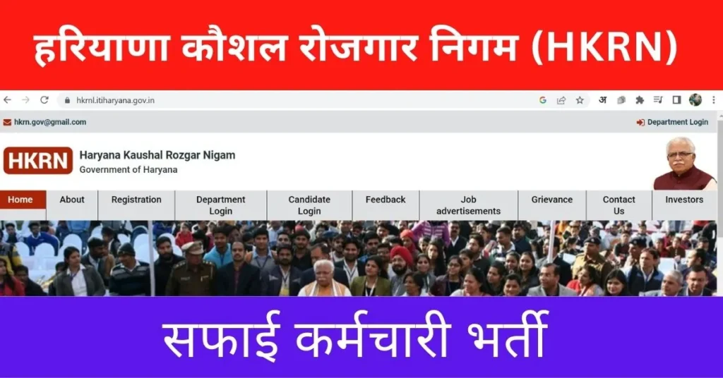 HKRN Safai Karmchari Recruitment 2024