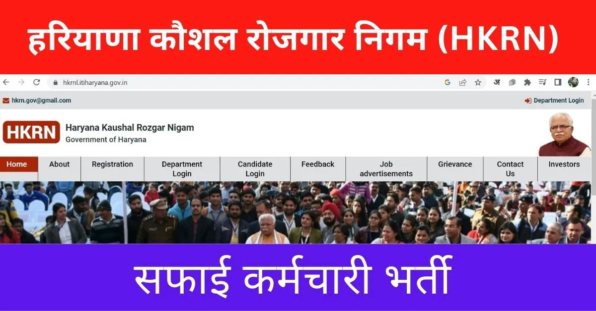 HKRN Safai Karmchari Recruitment 2024