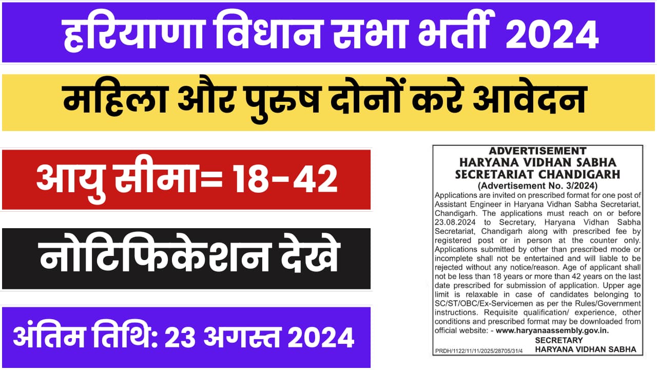Haryana Vidhan Sabha AE Recruitment 2024