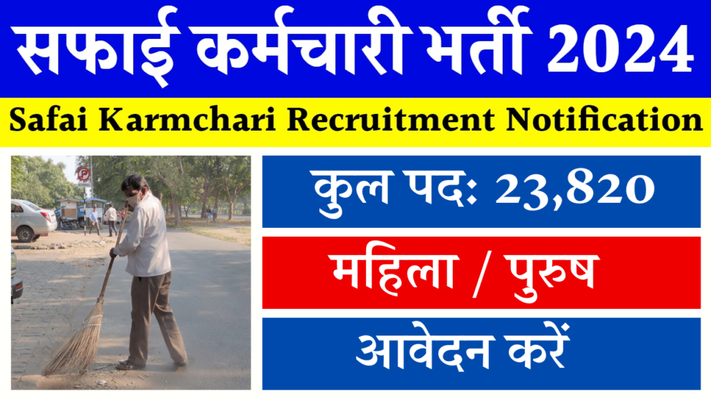 Rajasthan Safai Karmchari Bharti 2024